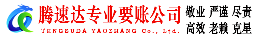 湖里腾速达讨债公司